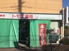 トモヱ薬局