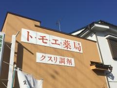 トモヱ薬局