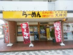 天神川