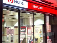 三菱ＵＦＪ銀行青山支店
