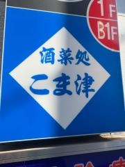 小満津