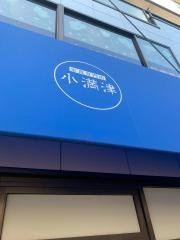 小満津