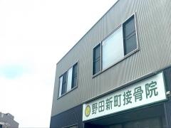 野田新町接骨院