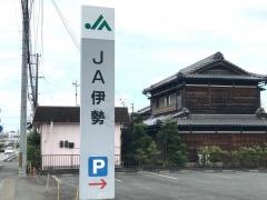ＪＡ伊勢外城田店