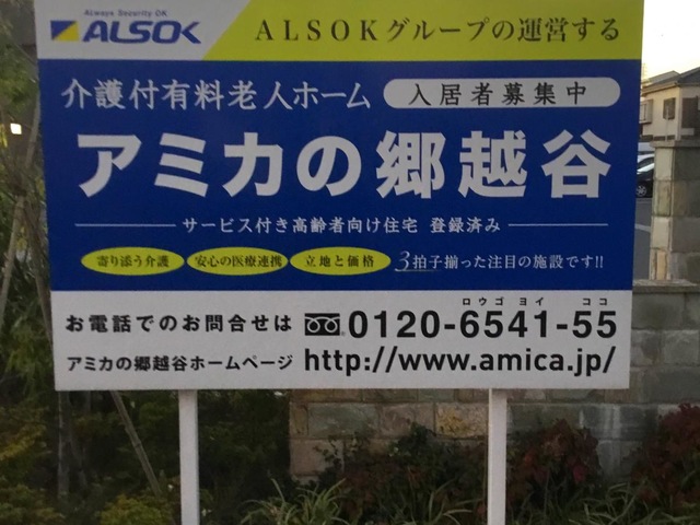 介護付有料老人ホーム　アミカの郷越谷