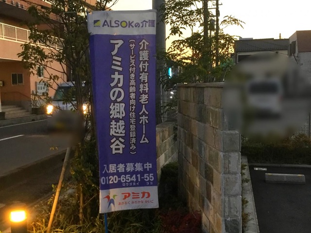 介護付有料老人ホーム　アミカの郷越谷