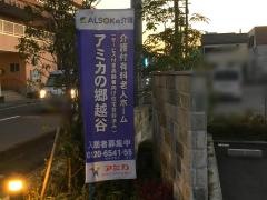 介護付有料老人ホーム　アミカの郷越谷