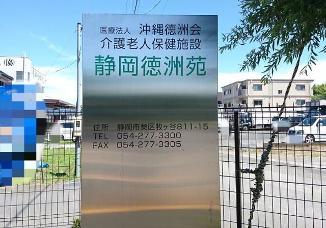 介護老人保健施設　静岡徳洲苑