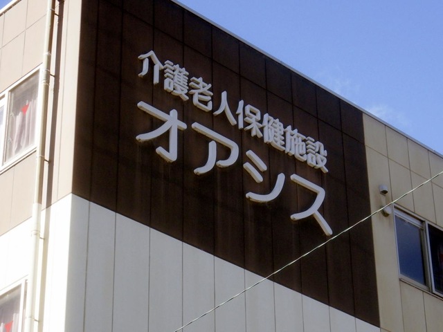 介護老人保健施設　オアシス
