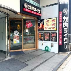焼肉ライク　天満橋店