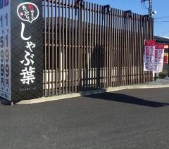 しゃぶ葉　水戸河和田町店