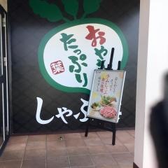 しゃぶ葉　水戸河和田町店