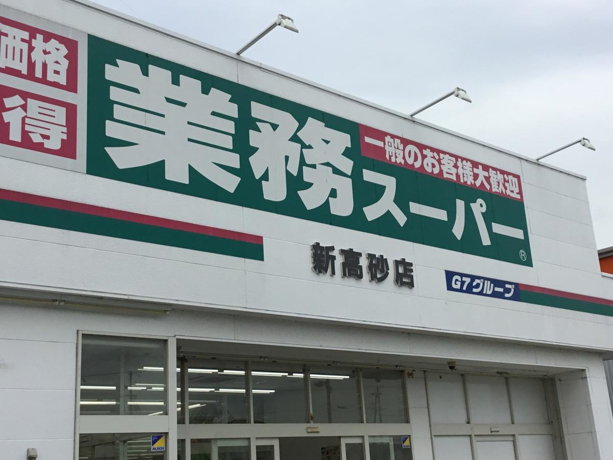 業務スーパー 新高砂店