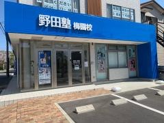 野田塾　梅園校