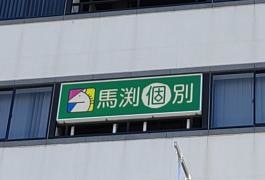 馬渕個別　新石切校