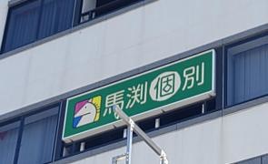 馬渕個別　新石切校