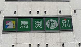 馬渕個別　新石切校