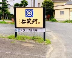 酒肴庵　仁笑門
