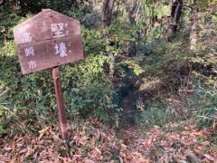 根小屋城跡