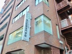 東京医療専門学校　代々木校舎