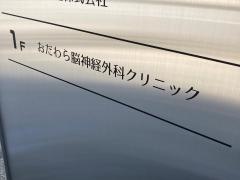 おだわら脳神経外科クリニック