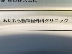 おだわら脳神経外科クリニック