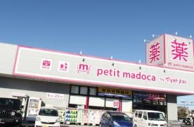 ｐｅｔｉｔ　ｍａｄｏｃａ　手賀沼公園店