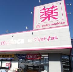 ｐｅｔｉｔ　ｍａｄｏｃａ　手賀沼公園店