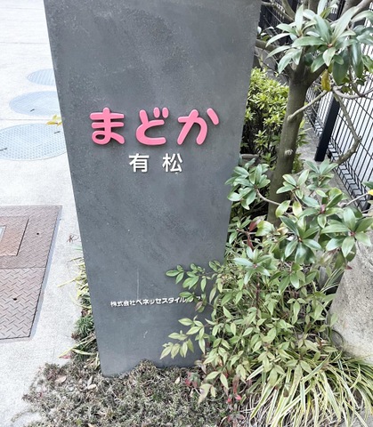 まどか有松