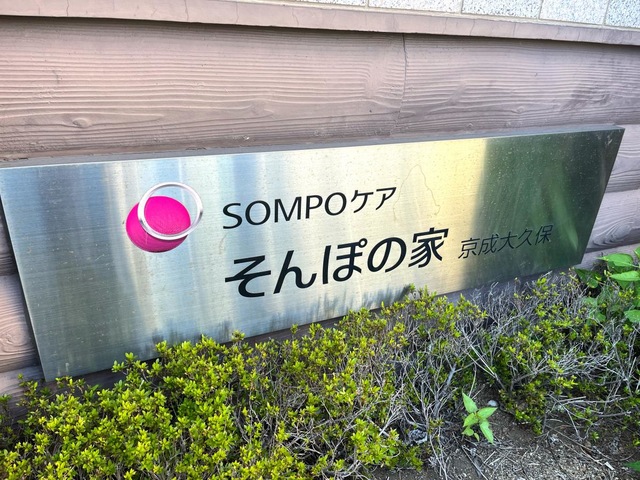 そんぽの家京成大久保