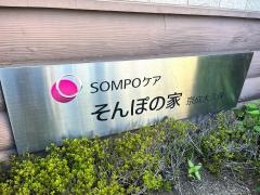 そんぽの家京成大久保