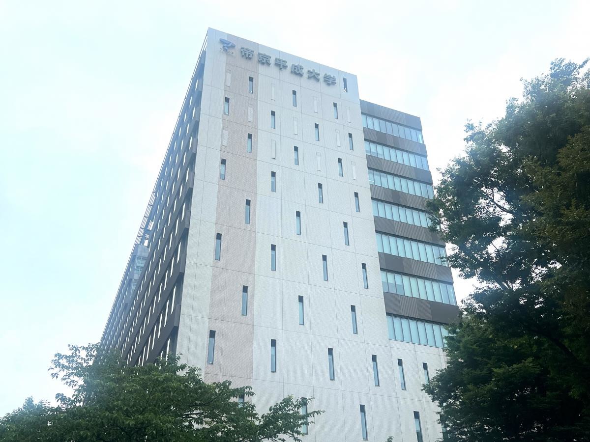 帝京平成大学