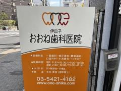 伊皿子おおね歯科医院