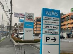 ウエインズトヨタ神奈川　狩場インター店