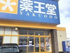 薬王堂秋田羽後店