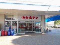 カネマン西上尾店