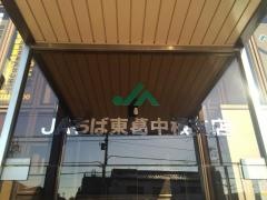 ＪＡちば東葛中根支店
