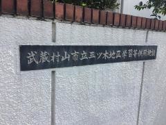 武蔵村山市立三ッ木地区図書館