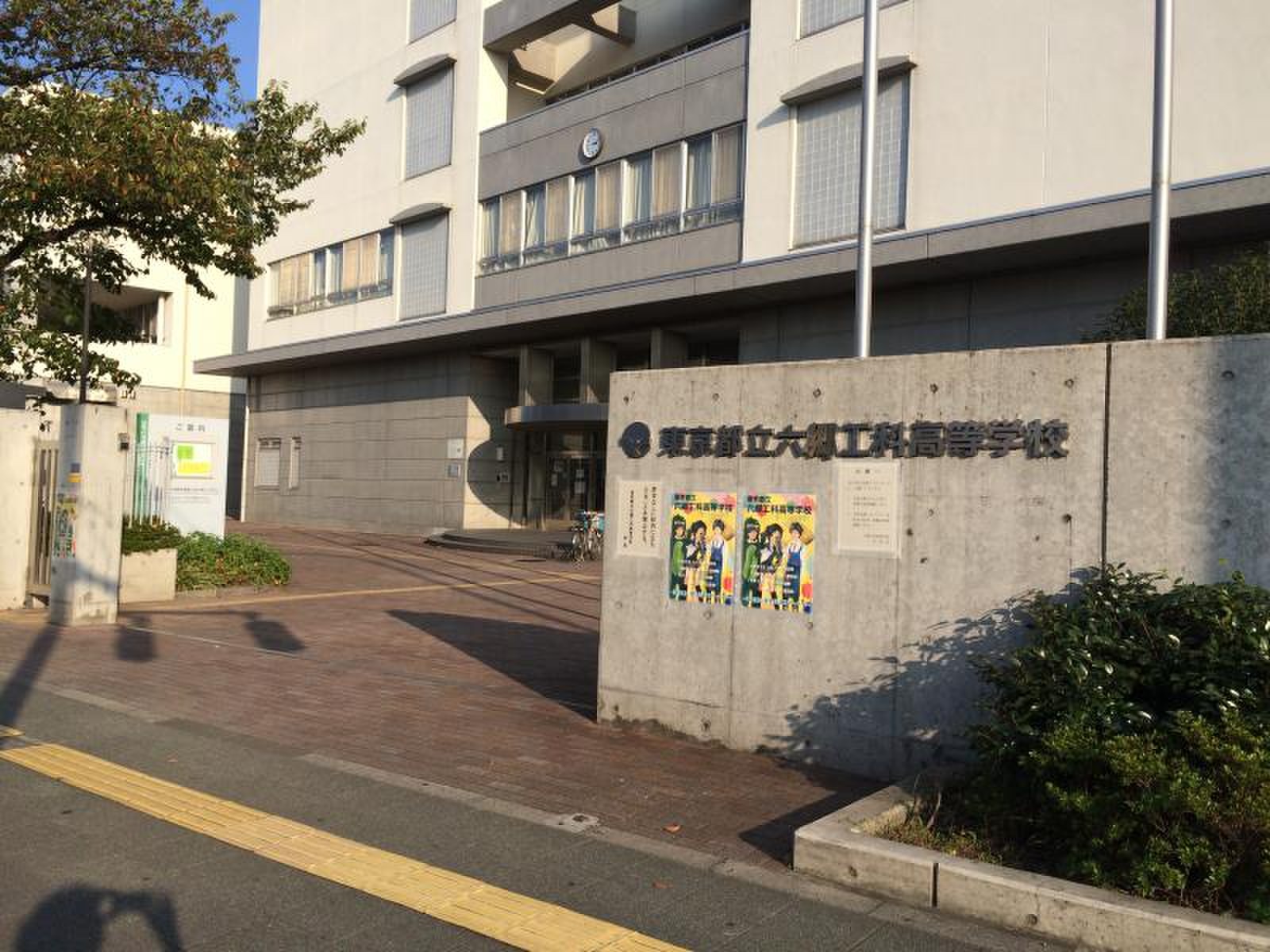 六郷 工科 高校
