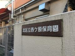 西ケ原保育園