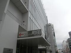 プラザ町田