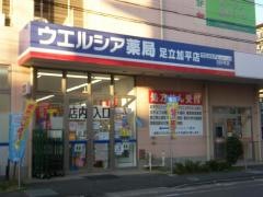 ウエルシア　足立加平店