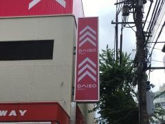 ザ・ダイソー＆アオヤマ　中野早稲田通店