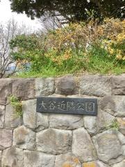 大谷近隣公園