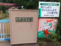 太田保育園