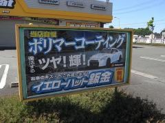 イエローハット　掛川店