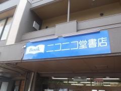 ニコニコ堂書店