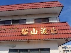 民宿柴山