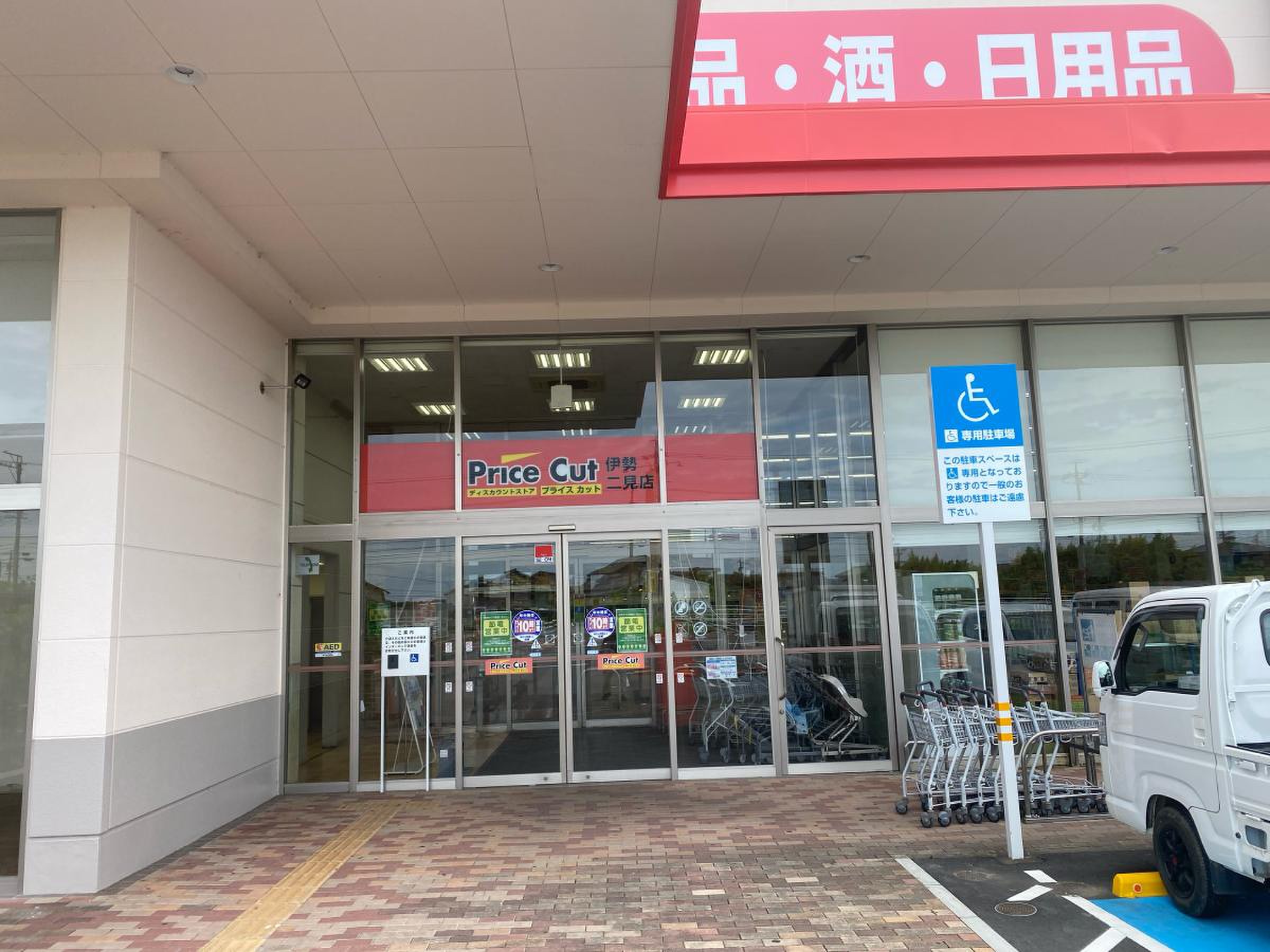 プライス カット 伊勢 二見 店