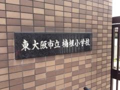 楠根小学校